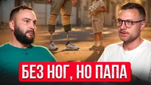 Ради футбола с сыном он научился ходить заново. История Романа Бояркина