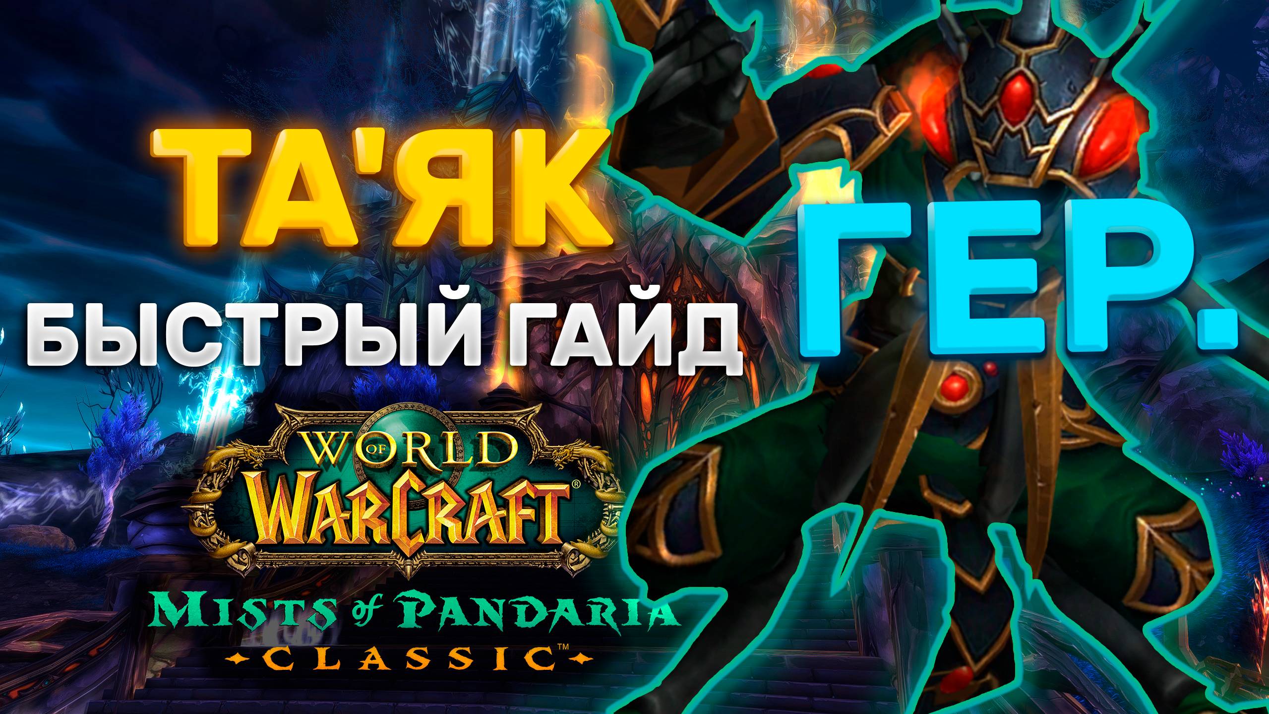 ГАЙД ТАЯК  ГЕР. | ТАКТИКА ТАЯК ГЕР. | СЕРДЦЕ СТРАХА | MISTS OF PANDARIA CLASSIC
