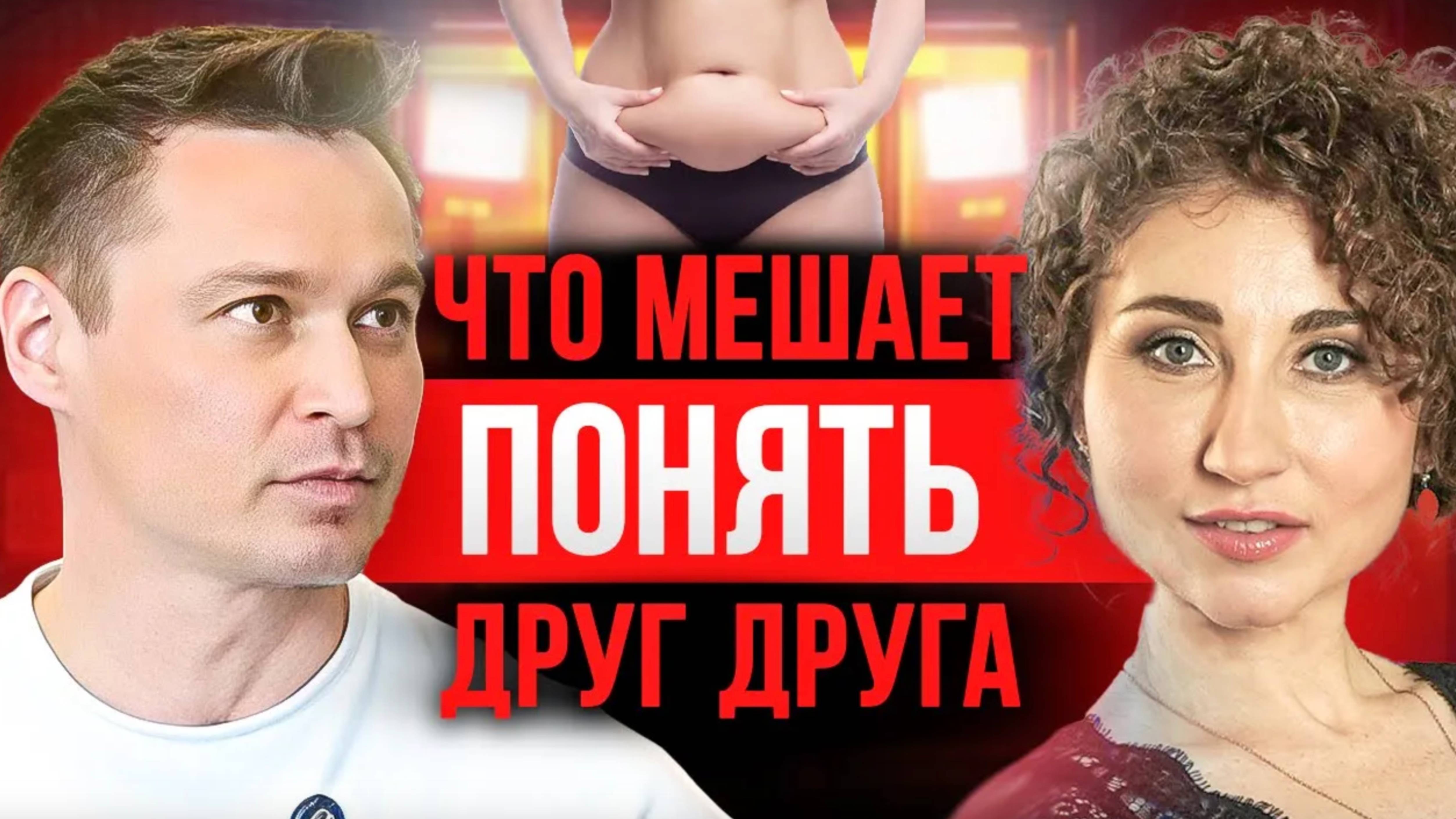 Почему Мы Не Понимаем Друг Друга? Разговор Психолога и Тренера