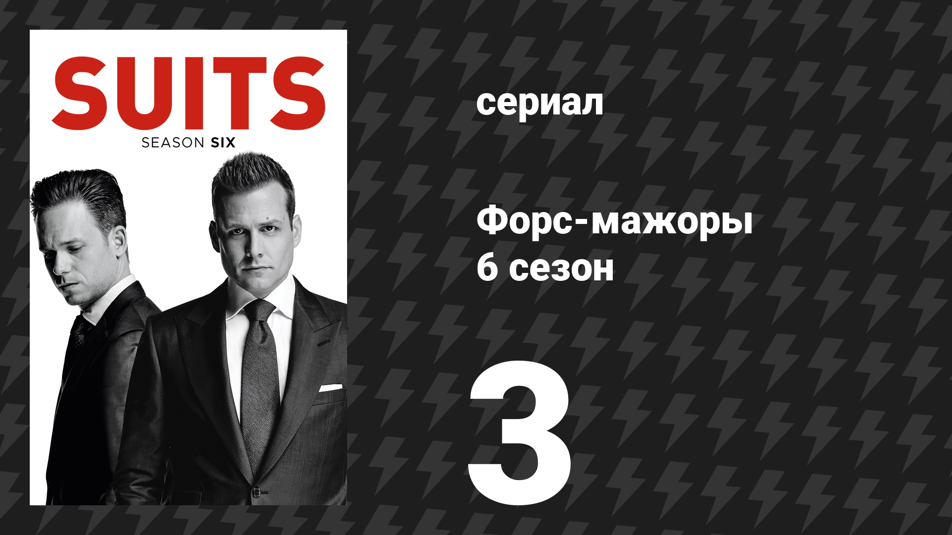 Форс-мажоры 6 сезон 3 серия «Вновь на карте» (сериал, 2016)