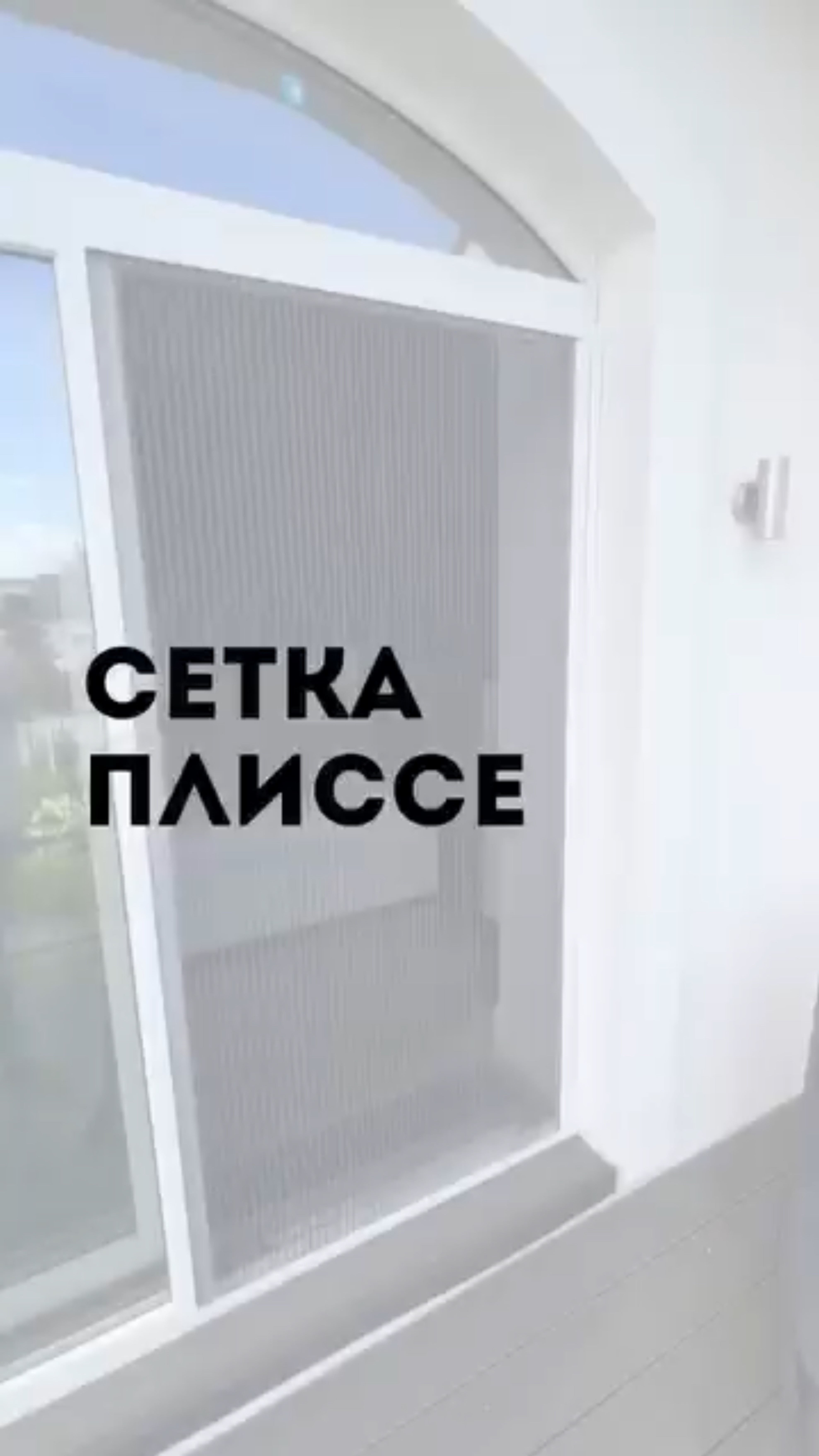 Сетка плиссе 40-ой серии