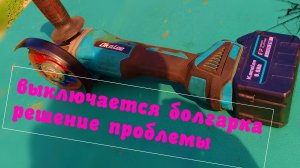 почему выключается аккумуляторная болгарка