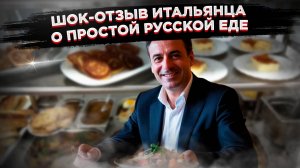 Гастрономическое предательство: Итальянец в восторге от русской столовки и требует такое же дома