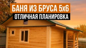 Одноэтажная баня 5 на 6