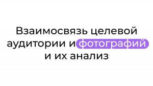Взаимосвязь целевой аудитории и фотографий и их анализ