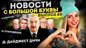 Удавка на шее гегемона затягивается и как сын КГБ стал «борцом за свободу»? #МВШ