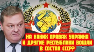 Евгений Спицын про вхождение Украины в состав СССР