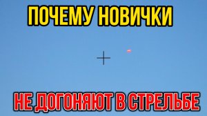 Почему новички не догоняют в стрельбе