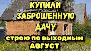 Купили заброшенную дачу