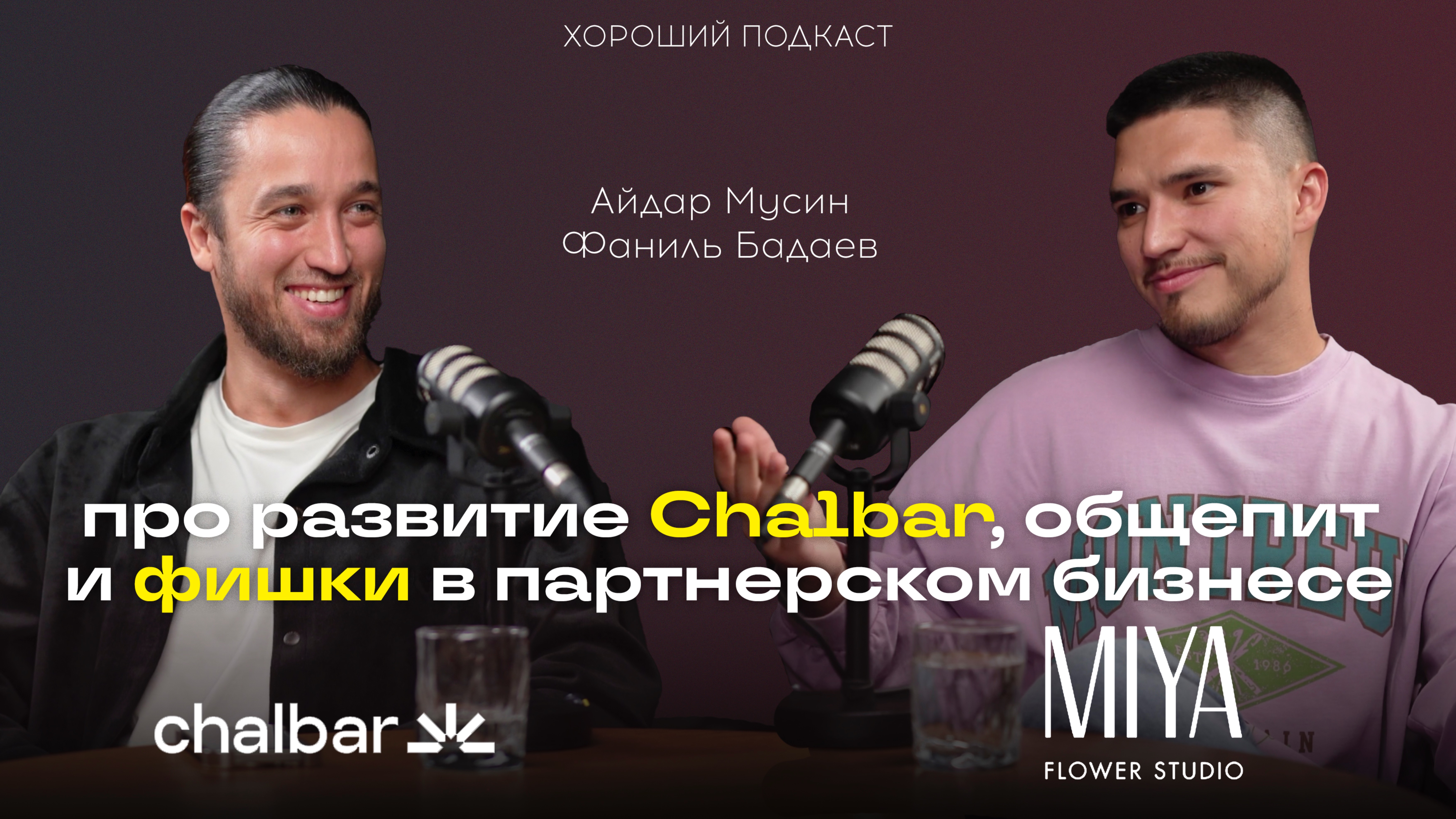 БАДАЕВ ФАНИЛЬ - про CHALLBAR, БИЗНЕС-ПАРТНЕРСТВА и HORECA