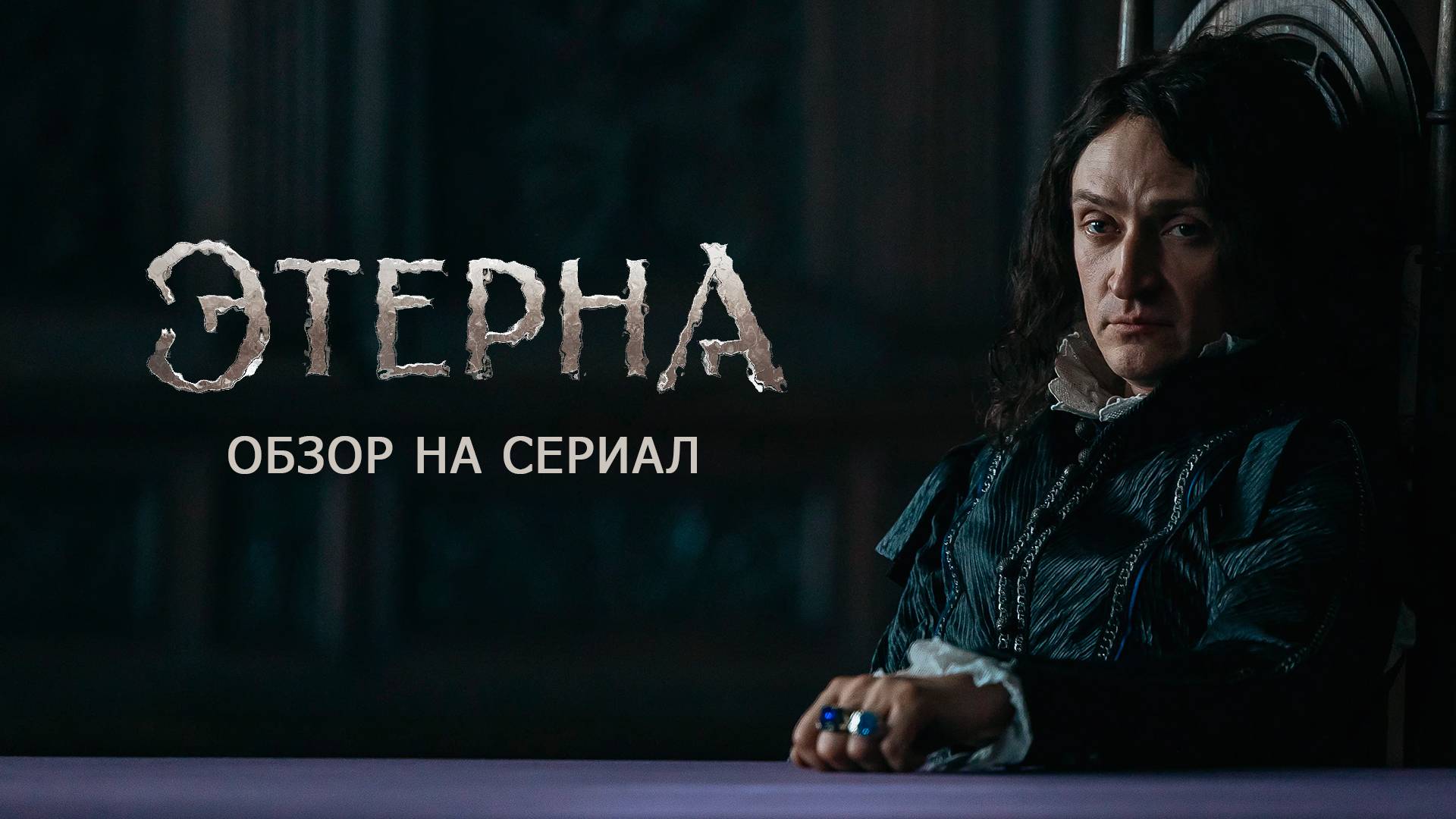 Обзор на сериал "Этерна": "В траве сидел мушкетёр" смотреть онлайн