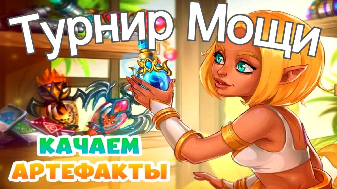 Хроники Хаоса Наследие Великих Турнир Мощи Прокачиваю Артефакты героев и облики смотреть онлайн