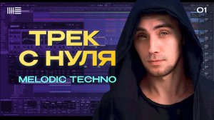 Melodic Techno трек с нуля