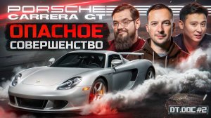 Porsche Carrera GT - Опасное совершенство! В гостях: Владимир Мельников /// DT.DOC #02