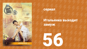 Итальянка собирается замуж 56 серия (сериал, 2014)
