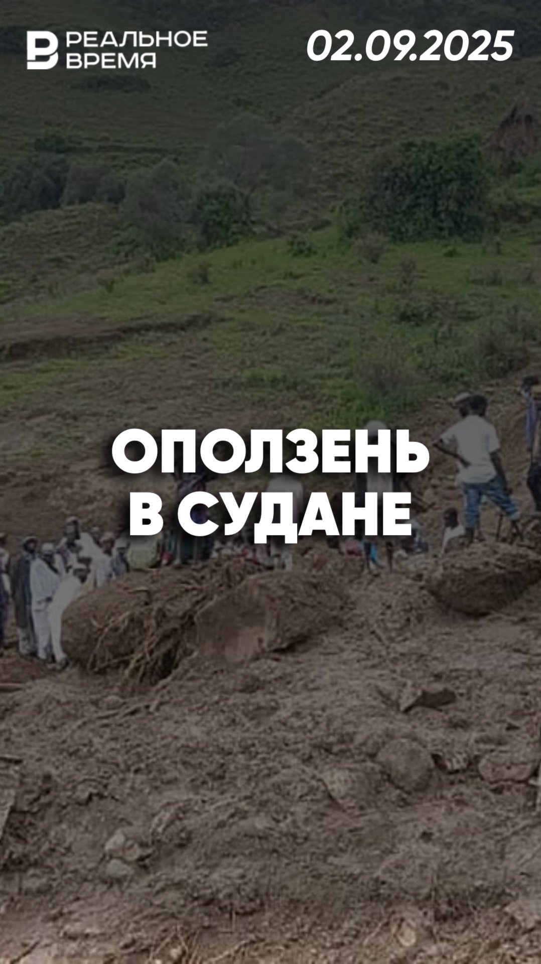 Более тысячи жертв оползня в Судане смотреть онлайн