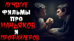 Топ фильмов про профайлеров и маньяков