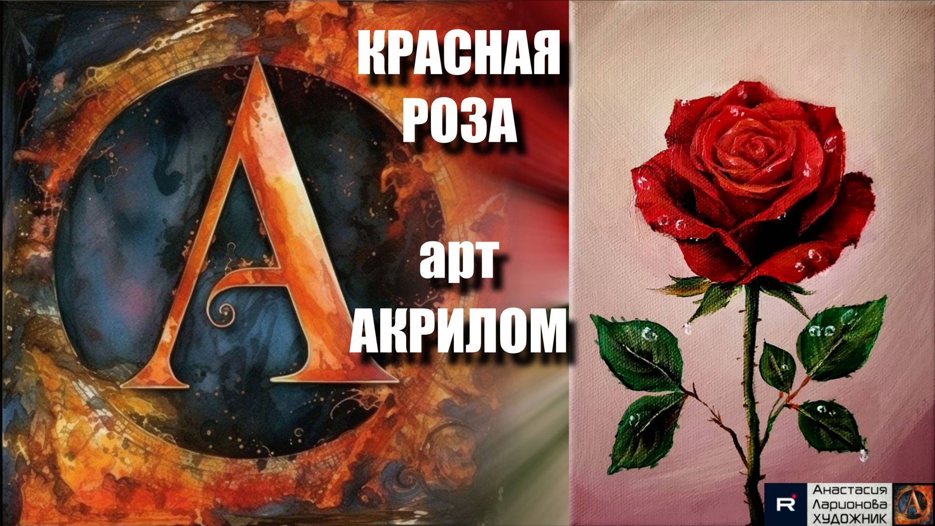 🔴🌹КРАСНАЯ РОЗА АКРИЛОМ: Рисуем за 20 минут!|АСМР-арт под музыку|Простая техника для начинающих смотреть онлайн