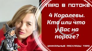 4 Королевы. Кто или что у Вас на пороге?