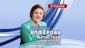 Страх выступления. Любовь Алферова
