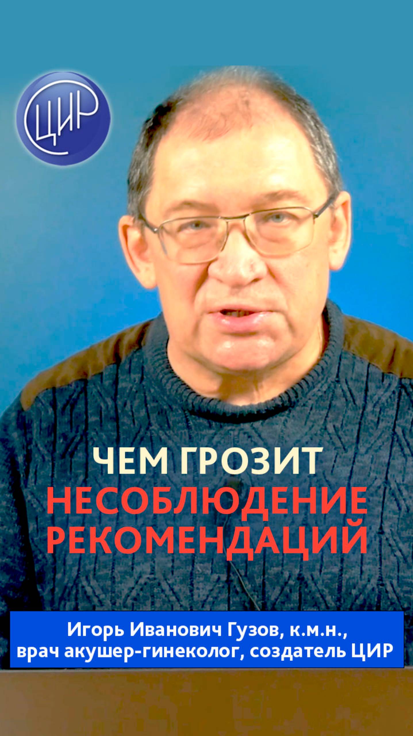 Почему важно чётко соблюдать рекомендации врачей ЦИР при беременности. смотреть онлайн