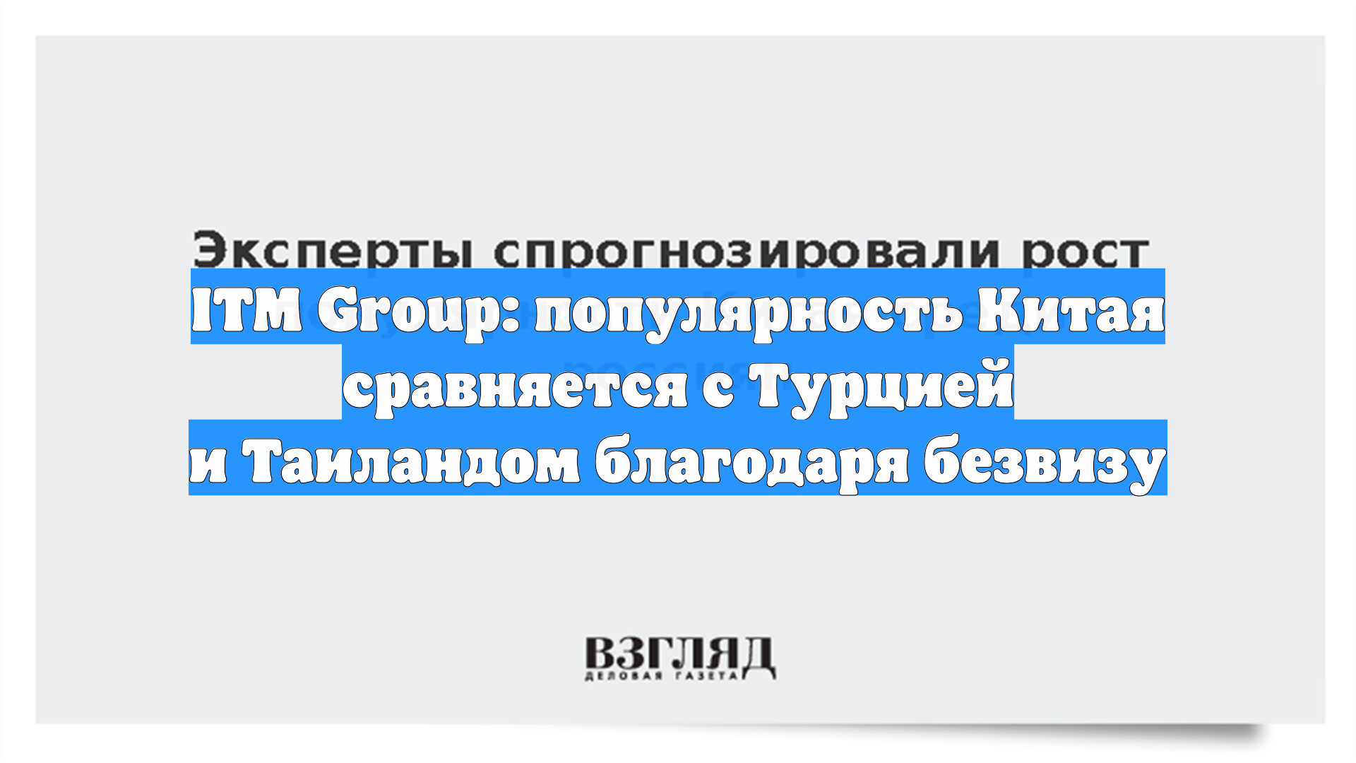 ITM Group: популярность Китая сравняется с Турцией и Таиландом благодаря безвизу смотреть онлайн