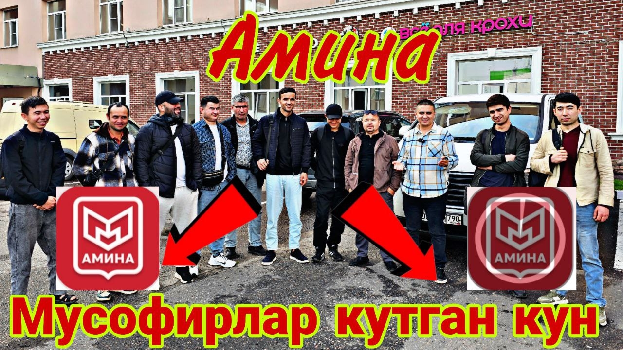 АМИНА ОРКАЛИ РУЙХАТДАН УТИШ