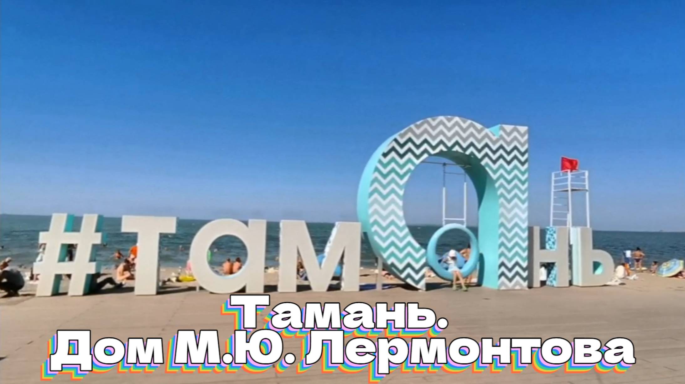 Тамань. Дом М.Ю. Лермонтова смотреть онлайн