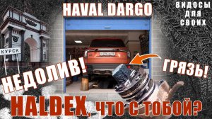 ЗАМЕНА ЖИДКОСТИ В ХАЛДЕКС ХАВАЛ ДАРГО    НЕДОЛИВ, НАГАР   ХАЛДЕКС, ЧТО С ТОБОЙ    HAVAL DARGO
