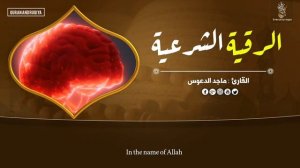 Шариатская рукия для исцеления от любой болезни или боли в теле, Ин ша Аллах , включите перед сном !