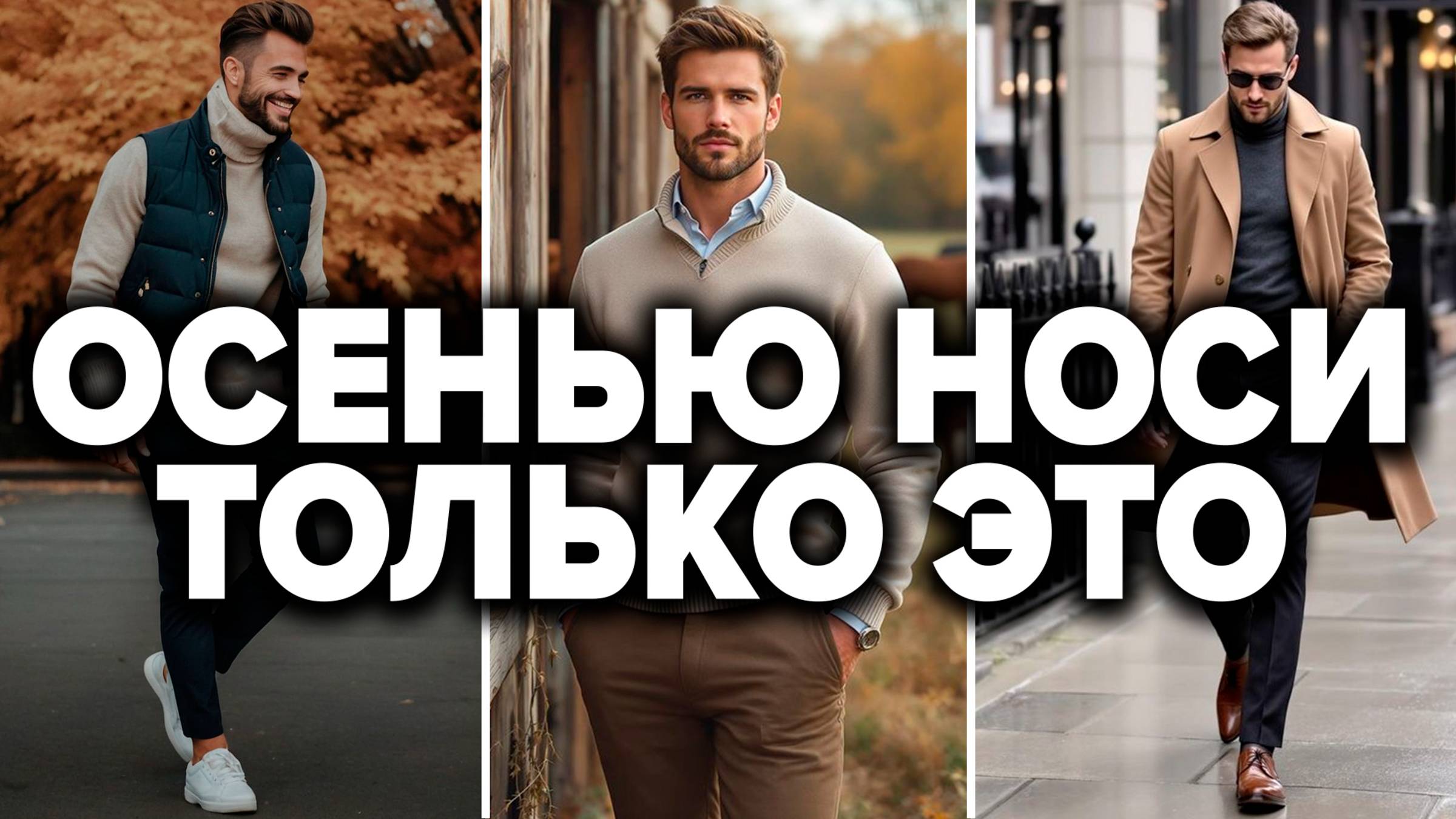 ТОП 11 ВЕЩЕЙ НА ОСЕНЬ ДОЛЖНЫ БЫТЬ У КАЖДОГО | Мужской Стиль 2025 смотреть онлайн