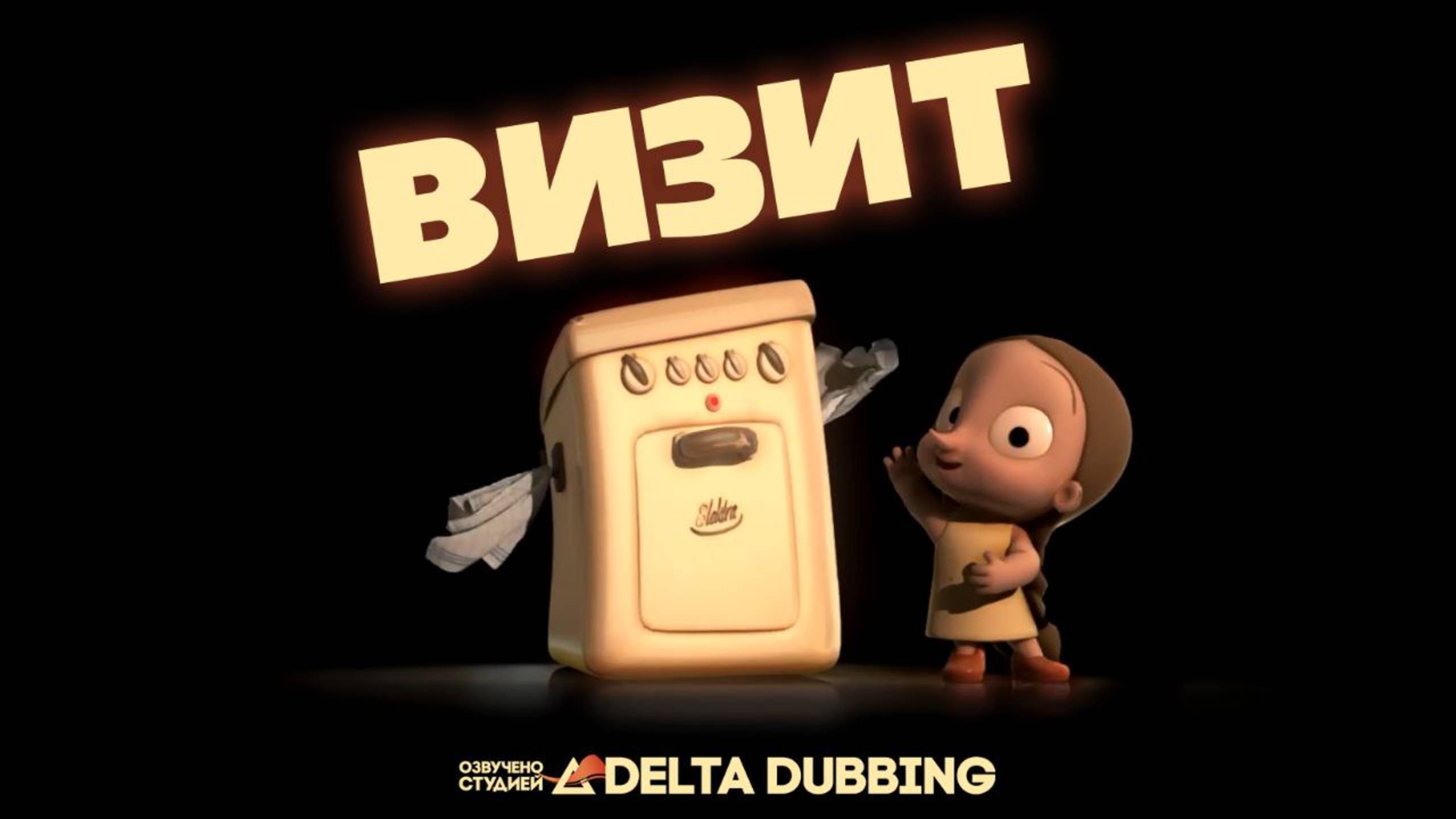 Визит / Der Besuch смотреть онлайн