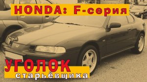 HONDA: F-серия конца 90-х (двигатели F20B и F23A)