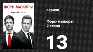 Форс-мажоры 2 сезон 13 серия «Зейн против Зейна» (сериал, 2012)