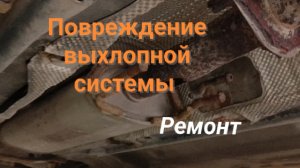 Повреждение выхлопной системы. Когда машина начала рычать.