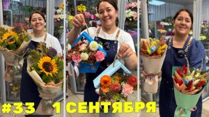 🌷Неделя флориста #33 - Первое сентября, отлично поработали и сделали выводы!