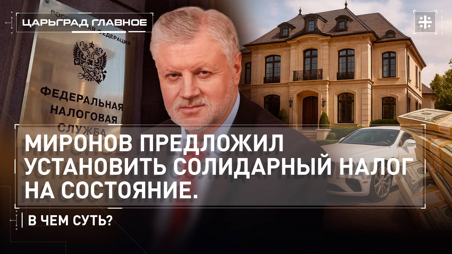 Миронов предложил установить солидарный налог на состояние. В чем суть?