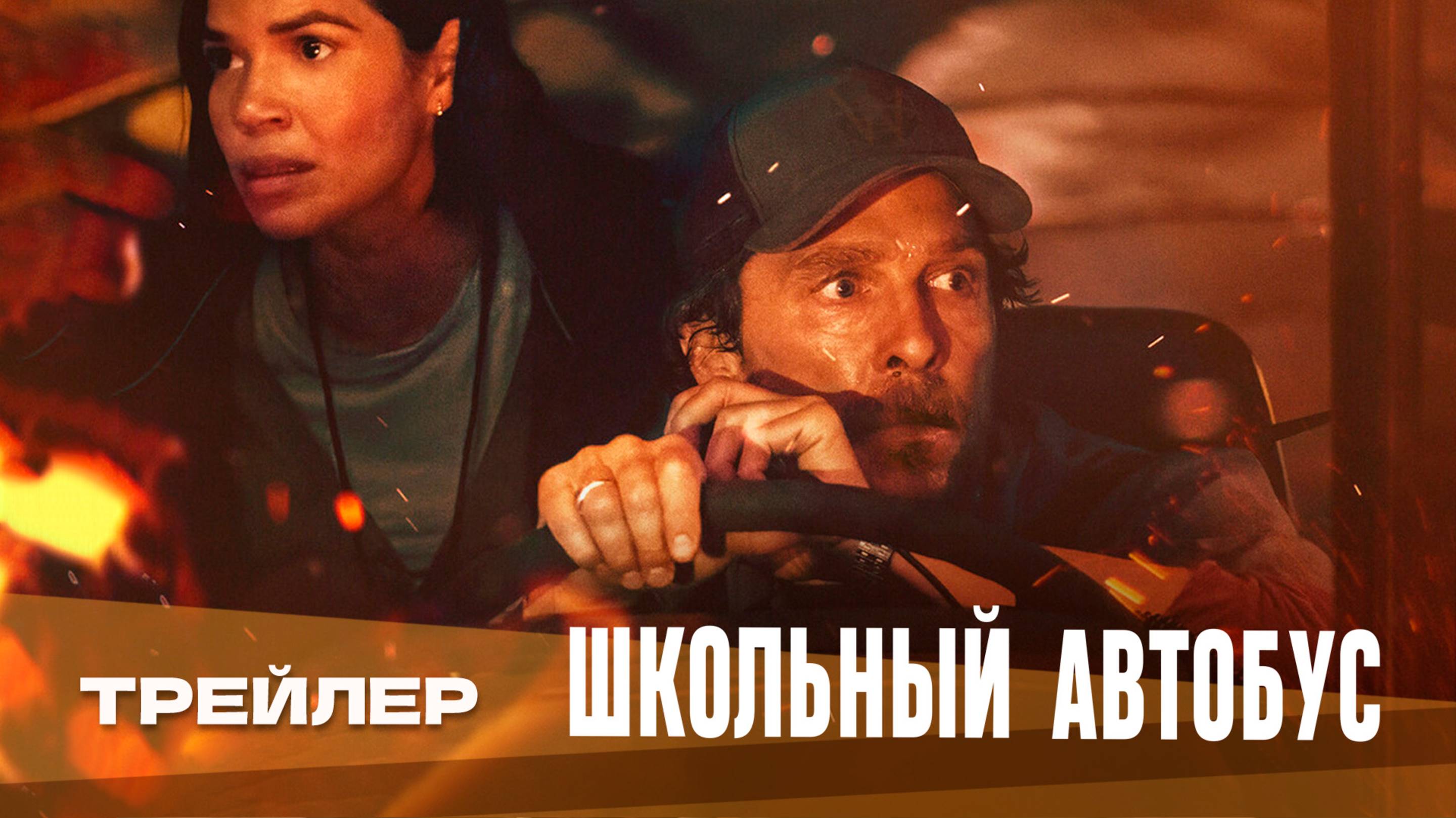 Школьный автобус (2025) | Русский трейлер | Дубляж Whiskey Sound смотреть онлайн