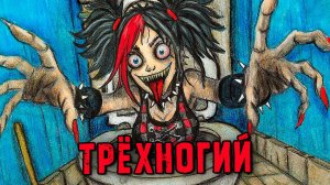 5 РЕАЛЬНО СТРАШНЫЕ ИСТОРИИ. ТРЁХНОГИЙ