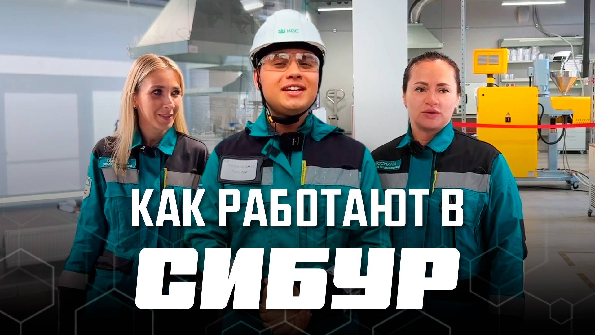 Как устроена работа крупнейшего нефтегазохимического предприятия России смотреть онлайн