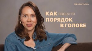 Как навести порядок в голове. Дарья Орехова