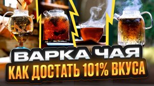 Как варить чай, DIY от чайного мастера