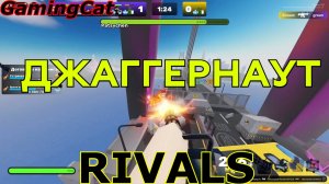 Соперники RIVALS\ДЖАГГЕРНАУТ С Подписчиками