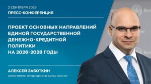 Основные направления единой государственной денежно-кредитной политики на 2026-2028 годы