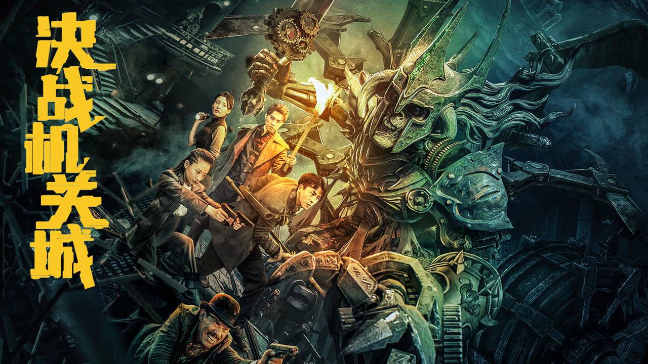 "Битва за механический город" (Showdown at the Mechanism City / 决战机关城, 2025) || Трейлер смотреть онлайн