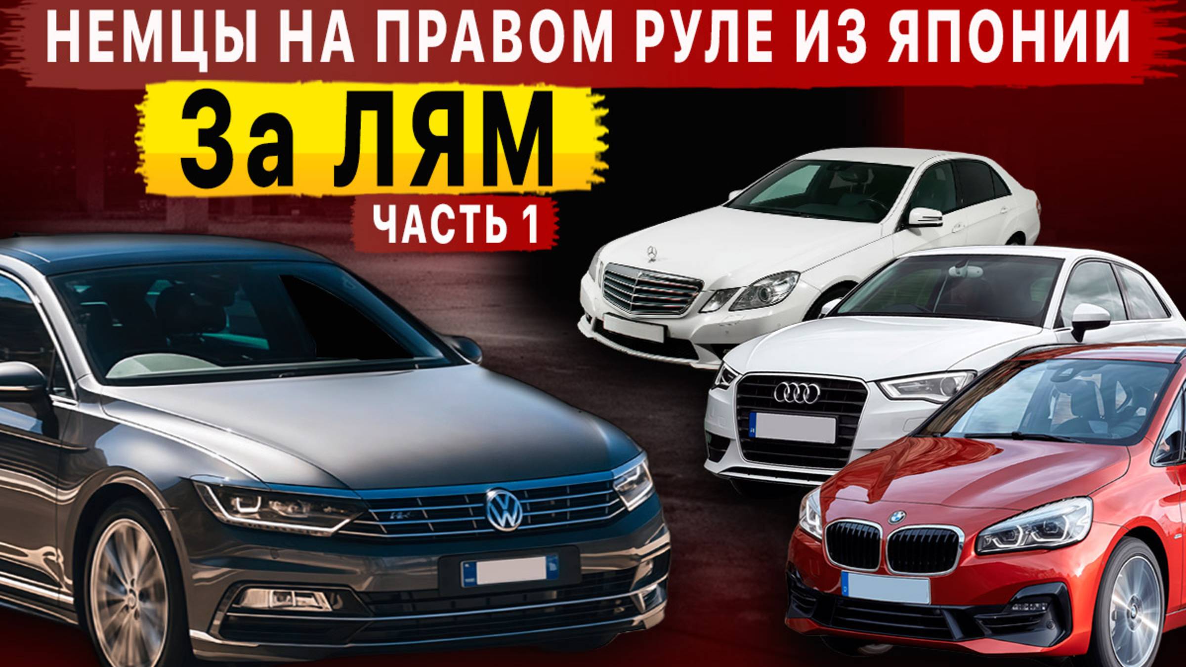 НЕМЕЦКИЕ АВТО ЗА ЛЯМ‼️😱 На правом руле из Японии‼️ Что сегодня везут из Японии? смотреть онлайн