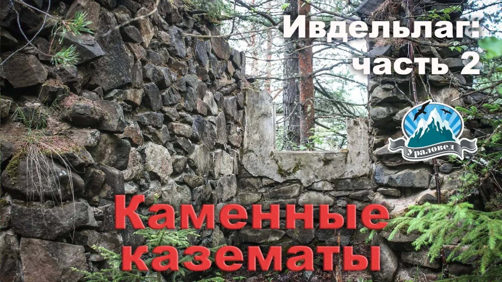 Ивдельлаг. Каменные казематы и скалы на Талице | Ураловед смотреть онлайн