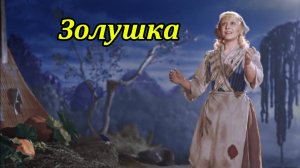 Золушка. Музыкальный клип