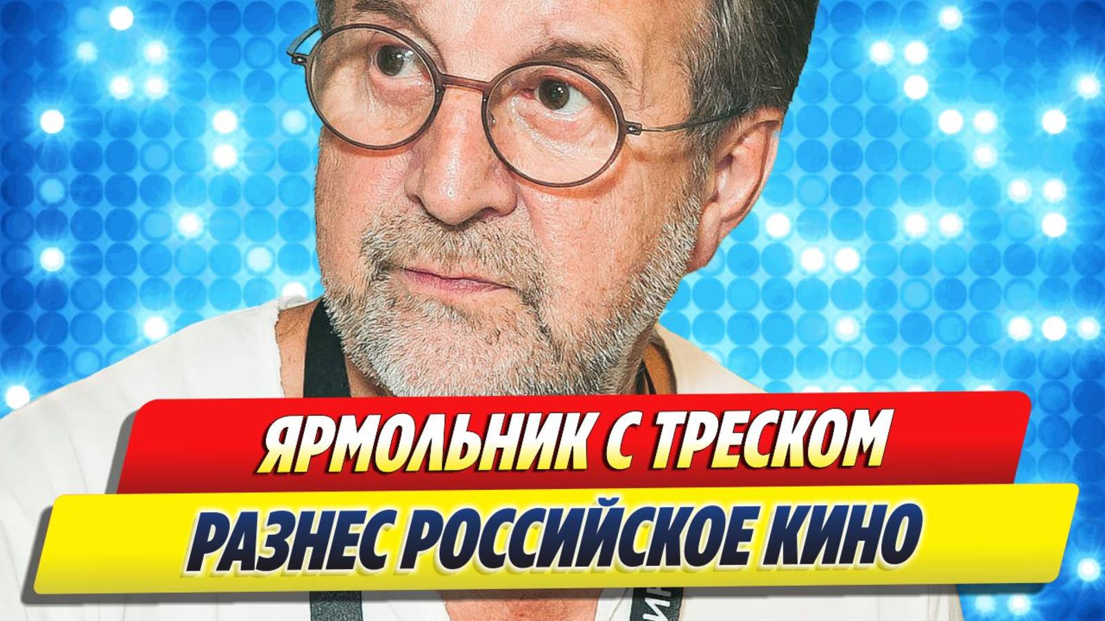 Ярмольник с треском разнес российское кино 🔥 Новости Шоу-Бизнеса