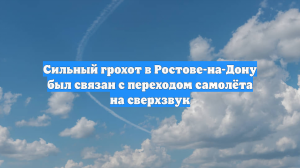 Сильный грохот в Ростове-на-Дону был связан с переходом самолёта на сверхзвук